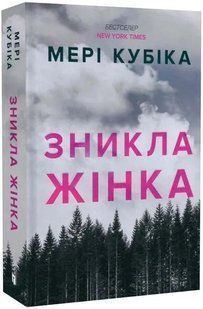 Зникла жінка (paperback) 10311034650 фото