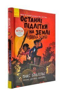 Останні підлітки на Землі і Парад зомбі Книга 2 10311000618 фото