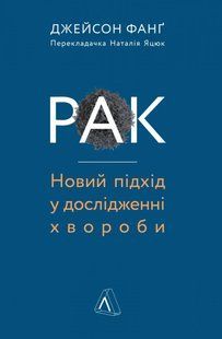 Рак. Новий підхід у дослідженні хвороби 10311014252 фото