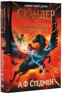 Скандер та одноріг: Скандер та викрадення однорога 10311019657 фото