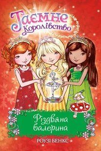 Різдвяна балерина. Таємне королівство. Спецвипуск 10311005656 фото