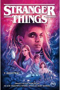 Stranger Things. Книга 3 У полум&rsquo;я 10311012145 фото