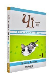 Чі. Життя однієї киці. Том 1 1031172348 фото