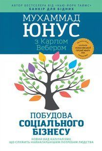 Побудова соціального бізнесу 10311019372 фото