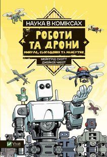 Наука в коміксах. Роботи та дрони: минуле, сучасне і майбутнє 10311016914 фото