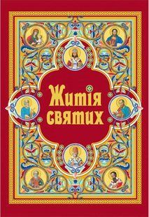 Житія святих (в одному томі) оновлене 1031143814 фото