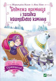 Ведмежа таємниця і загадка коштовного каміння 10311017549 фото