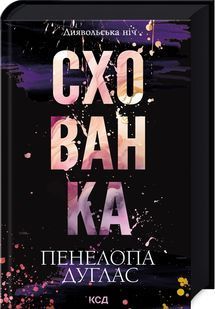 Схованка. Книга 2 10311026577 фото