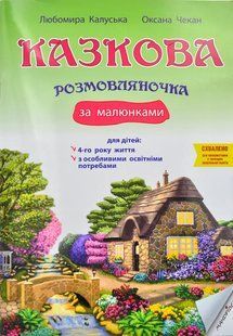 Казкова розмовляночка за малюнками : посібник для роботи з дітьми 4-го року життя та дітьми з особливими освітніми потребами за опорними малюнками 10311006130 фото