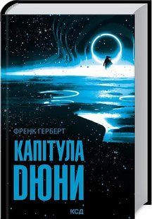 Капітула Дюни 10311015726 фото