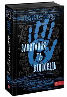 Ходячий Хаос. Запитання та Відповідь. Книга 2 10311013262 фото