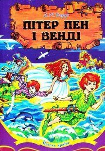 Пітер Пен і Венді (Весела країна) 1031133676 фото