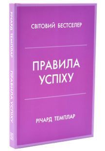 Правила успіху. Як взяти під контроль власне життя і реалізувати свої амбіції 10311033712 фото