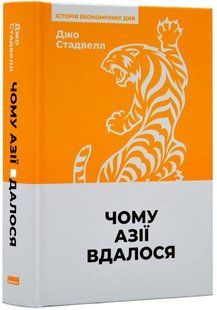 Чому Азії вдалося (нова обкладинка) 10311018007 фото