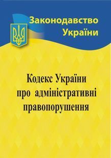 Кодекс України про адміністративні правопорушення 2024 10311023455 фото