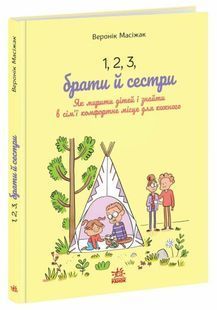 1, 2, 3, брати й сестри. Як мирити дітей і знаходити в сім&rsquo;ї комфортне місце для кожного 10311034279 фото