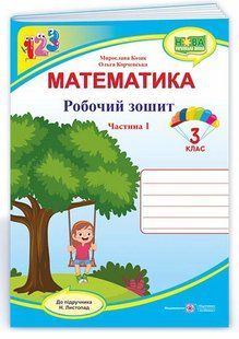 Математика: робочий зошит. 3 клас. У 2 ч. Ч. 1 (до підручника Н. Листопад) 10311015337 фото