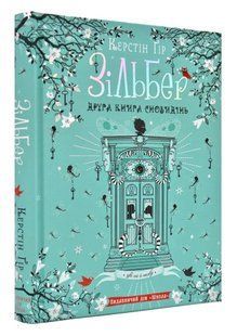 Зільбер. Друга книга сновидінь 1031161053 фото