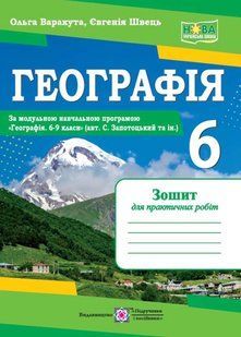 Географія. Зошит для практичних робіт 6 клас. (За програмою Запотоцького) 10311021736 фото