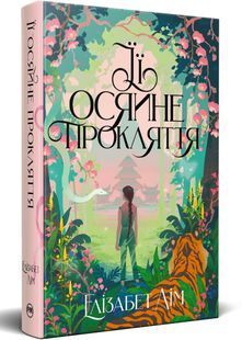 Її осяйне прокляття 10311029396 фото