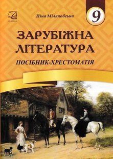 Зарубіжна література. 9 клас. Посібник-хрестоматія Міляновська Н. 1031157581 фото