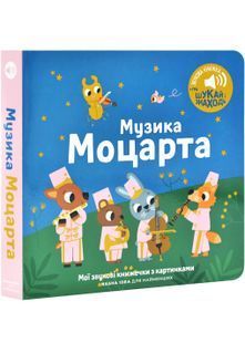 Мої звукові книжечки з картинками. Музика Моцарта 10311029976 фото