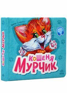 Вчимося разом. Кошеня мурчик 10311021178 фото