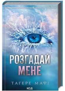 Розгадай мене. Книга 2 10311024034 фото