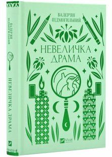 Невеличка драма 10311021885 фото