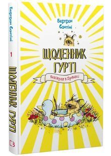Канікули в Провансі. Щоденник Гурті. Книга 1 10311034330 фото