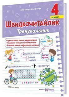 Швидкочитайлик. Посібник з розвитку навичок швидкочитання. 4 клас 10311030052 фото