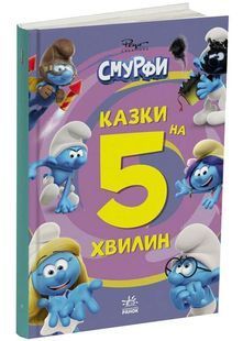 Смурфи. Казки на 5 хвилин. Разом веселіше! 10311032818 фото