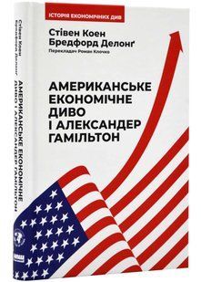 Американське економічне диво і Александр Гамільтон - Коен Стівен - 978-617-8277-05-5 10311021518 фото