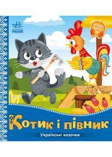 Українські казочки. Котик і півник 10311022805 фото