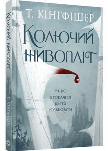 Колючий живопліт 10311031892 фото