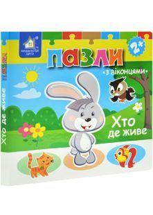 Хто де живе? Книжка-пазл з віконцями 10311030684 фото