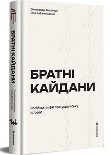 Братні кайдани 10311031709 фото