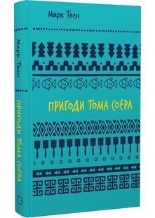 Пригоди Тома Соєра 10311025914 фото