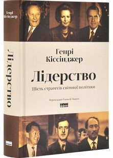 Лідерство. Шість стратегів світової політики 10311030511 фото