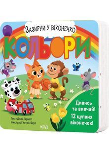 Кольори. Зазирни у віконечко 10311029450 фото