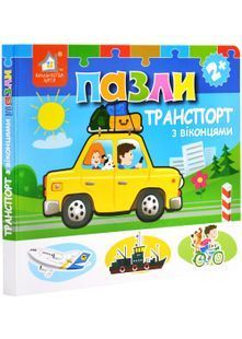Книжка-пазл з віконцями. Транспорт 10311027186 фото