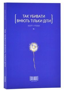 Так убивати вміють тільки діти 10311024787 фото