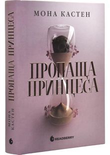 Пропаща принцеса 10311032264 фото