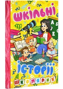 Школярик. Шкільні історії. Жовта 10311027716 фото