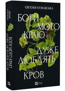 Боги мого краю дуже люблять кров 10311033659 фото