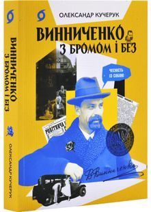 Винниченко з бромом і без 10311028713 фото