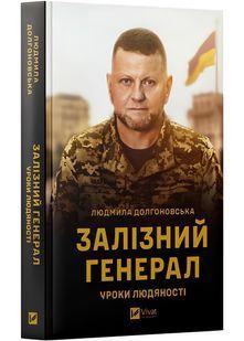 Залізний генерал. Уроки людяності 10311026010 фото