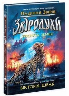Звіродухи. Падіння звірів. Тріснута земля. Книга 2 10311028824 фото