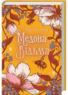 Медова Відьма 10311032565 фото