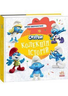 Смурфи. Колекція історій. Цікаві смурфосторії 10311031775 фото